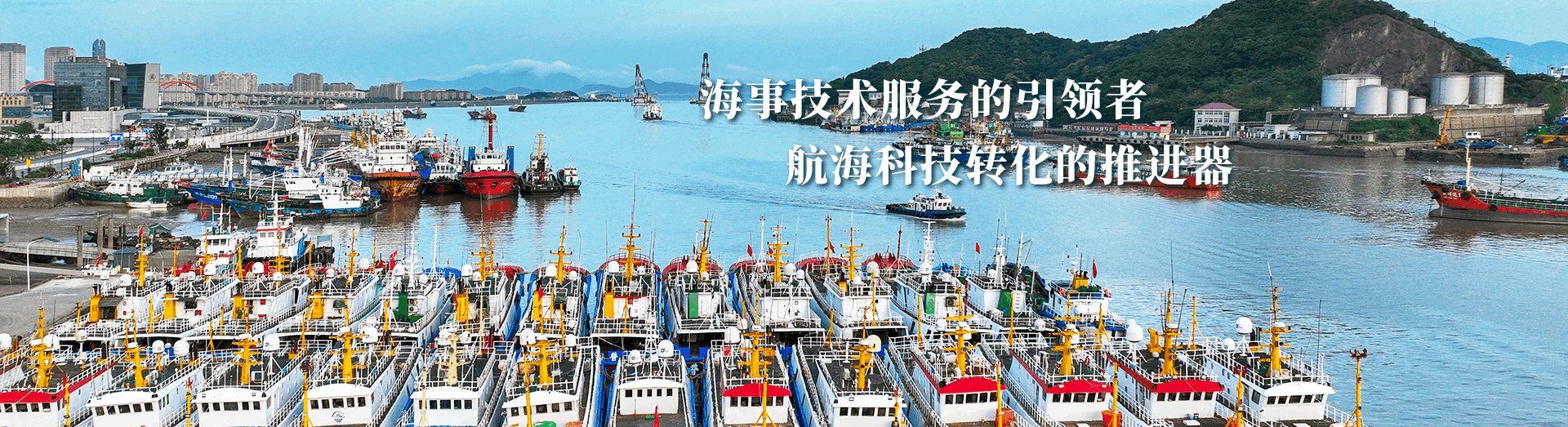 海事技术服务的引领者，航海科技转换的推进器